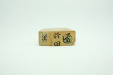 Load image into Gallery viewer, Japanese natural whetstones Shinden Kiita